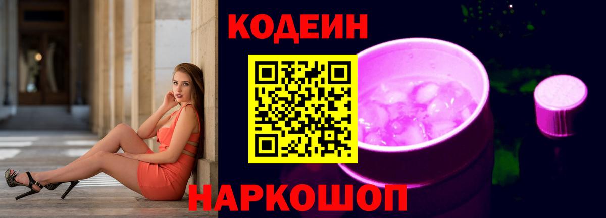 Кодеиновый сироп Lean напиток Lean (лин)  Вход с VPN  Семилуки  Кодеин Purple Drank 