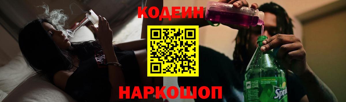 Кодеин Purple Drank Семилуки